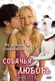 Собачья любовь