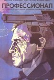 Профессионал