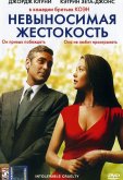 Невыносимая жестокость