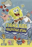 Губка Боб квадратные штаны