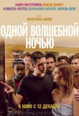 Одной волшебной ночью