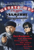 Шапито-шоу: Уважение и сотрудничество