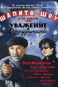 Шапито-шоу: Уважение и сотрудничество