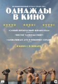 Однажды в кино