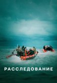 Расследование