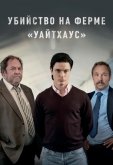 Убийство на ферме «Уайтхаус»