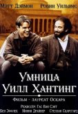 Умница Уилл Хантинг
