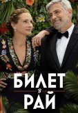Билет в рай