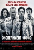 Эксперимент «Офис»