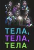Тела, тела, тела
