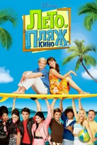 Лето. Пляж. Кино