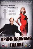 Криминальный талант
