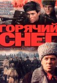 Горячий снег