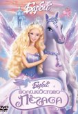 Барби: Волшебство Пегаса