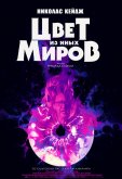 Цвет из иных миров