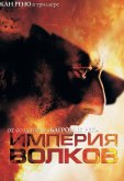 Империя волков