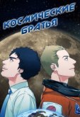 Космические братья