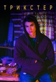Трикстер