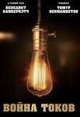 Война токов