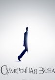 Сумеречная зона