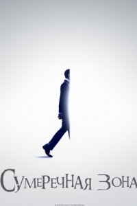 Сумеречная зона