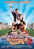 Король вечеринок 2