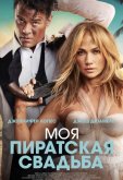 Моя пиратская свадьба