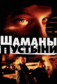 Шаманы пустыни