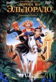 Дорога на Эльдорадо