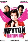 Крутой папочка