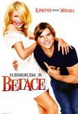 Однажды в Вегасе