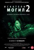 Искатели могил 2