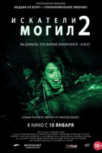 Искатели могил 2