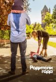 Родители года