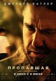 Пропавшая