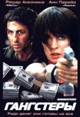 Гангстеры