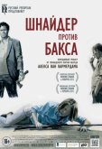 Шнайдер против Бакса