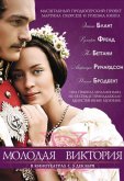 Молодая Виктория