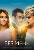 Без меня