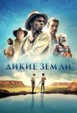 Дикие земли