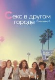 Секс в другом городе: Поколение Q