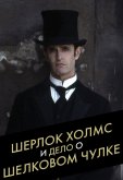 Шерлок Холмс и дело о шелковом чулке