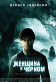 Женщина в черном