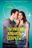 Ты умеешь хранить секреты?
