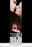 Все о любви