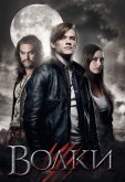 Волки