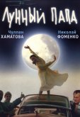 Лунный папа