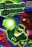 Зеленый Фонарь: Анимационный сериал 