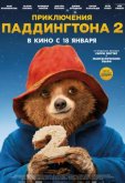 Приключения Паддингтона 2