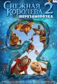 Снежная королева 2: Перезаморозка
